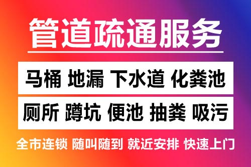 天津下水道疏通-疏通马桶厕所
