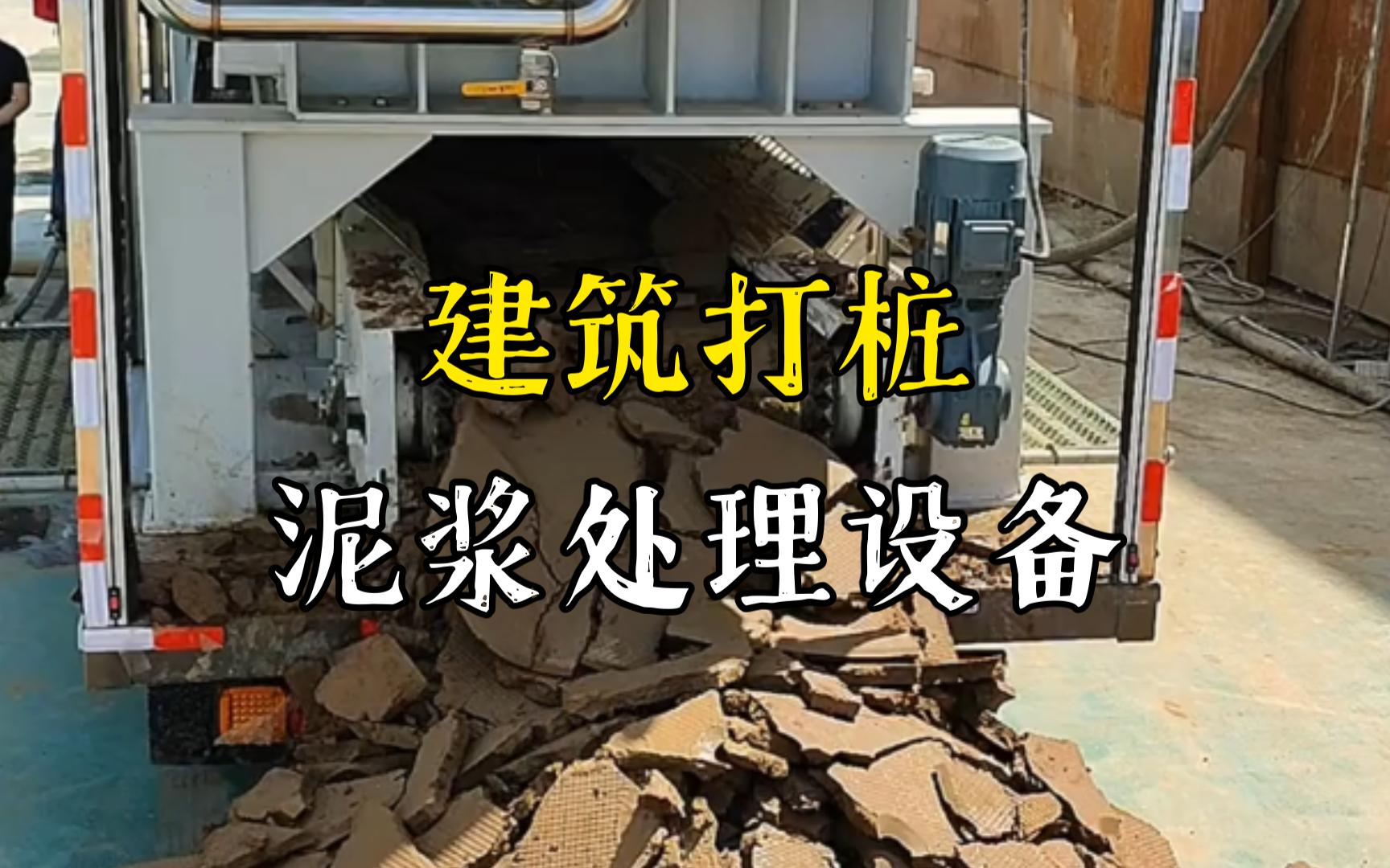 天津工地打桩泥浆处理与外运技术概述